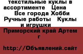 текстильные куклы в ассортименте › Цена ­ 500 - Все города Хобби. Ручные работы » Куклы и игрушки   . Приморский край,Артем г.